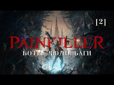 Видео: Painkiller | 02 | Боты, люди, баги