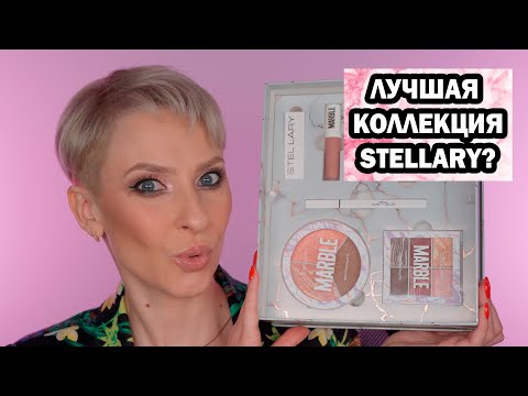 Видео: STELLARY MARBLE НОВАЯ КОЛЛЕКЦИЯ ИЗ МАГНИТ КОСМЕТИК