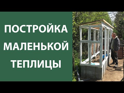 Видео: Постройка маленькой теплицы из оконных рам со свалки.