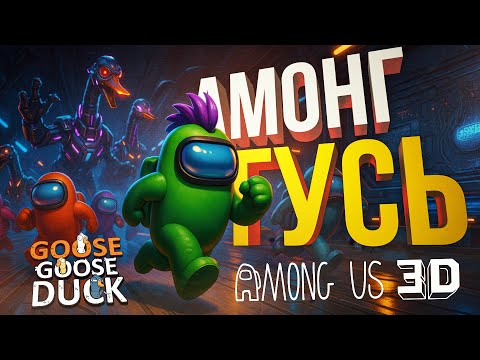 Видео: [Among Us 3D + Goose Goose Duck] ТРЁХМЕРНЫЕ АМОГУСЫ ПОШЛИ НЕ ПО ПЛАНУ)))