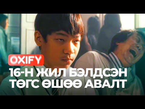 Видео: 16-Н ЖИЛ БЭЛДСЭН ТӨГС ӨШӨӨ АВАЛТ