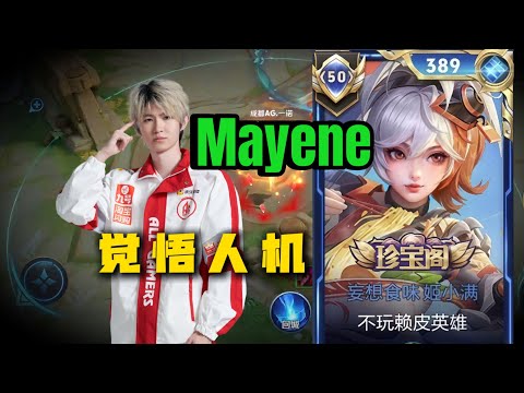 Видео: КАК КИТАЙСКИЙ ПРОФЕССИОНАЛЬНЫЙ ИГРОК ИГРАЕТ НА МАЙЕНЕ ПОСЛЕ УСИЛИЙ!! 😳 УДОВЛЕТВОРИТЕЛЬНО! ЧЕСТЬ К...