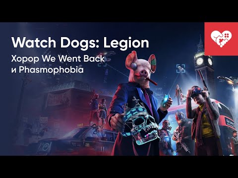 Видео: Стрим от 26/10/2020 – WATCH DOGS: LEGION, WE WENT BACK, PHASMOPHOBIA