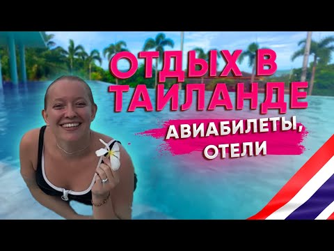 Видео: ТАИЛАНД 2025 | ОТЕЛИ НА ПХУКЕТЕ | ГДЕ ВЗЯТЬ ДЕШЕВЫЕ БИЛЕТЫ