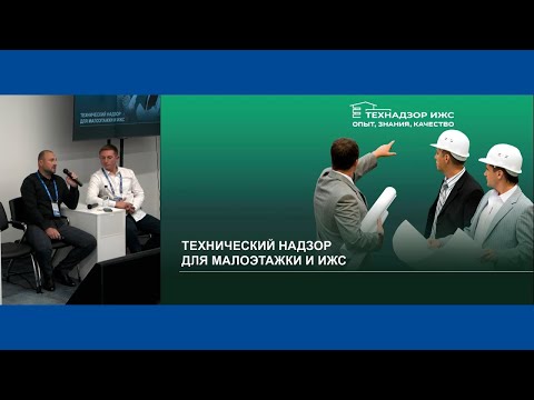 Видео: "Развитие технадзора в малоэтажном строительстве и ИЖС". Сессия в рамках форума 100+