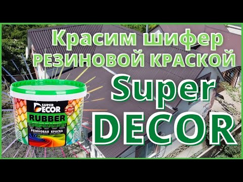 Видео: Красим шифер, Резиновой краской "Super Decor"