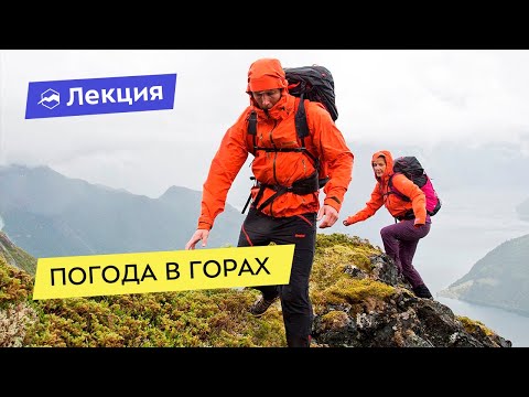 Видео: Погода в горах