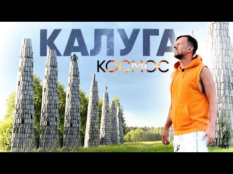 Видео: БОЛЬШОЙ выпуск  КАЛУГА и космос / Ленивец и Стояние  @travel-show