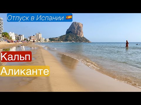 Видео: Отпуск в Испании🇪🇸 Какие пляжи лучше? Известный город Аликанте. Спокойный отдых в Кальпе.