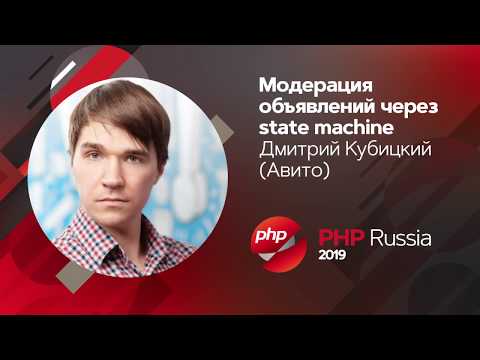 Видео: Модерация миллионов объявлений в день через state machine / Дмитрий Кубицкий (Авито)