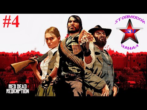 Видео: Red Dead Redemption прохождение и обзор на Русском Часть #4 | Walkthrough | Стрим