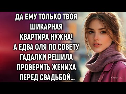 Видео: Оля по совету гадалки решила проверить жениха перед свадьбой…❤️😍