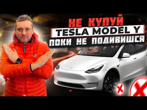 Видео: МІНУСИ Tesla Model Y, які важливо знати ДО купівлі