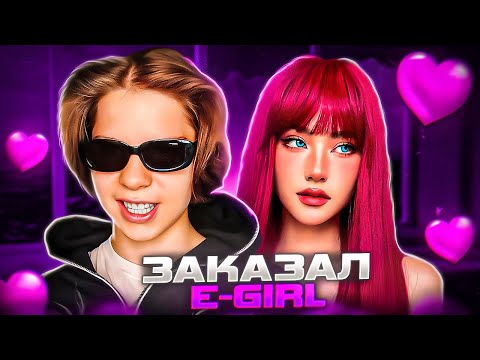 Видео: МЕНЯ ОБМАНУЛА E-GIRL...