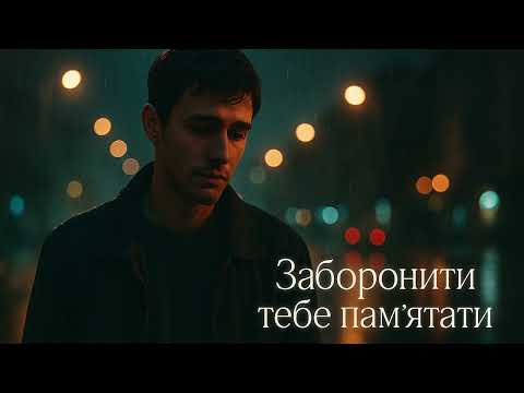 Видео: Заборонити тебе пам’ятати  (Full version AI Generated | Suno.ai | 2025)