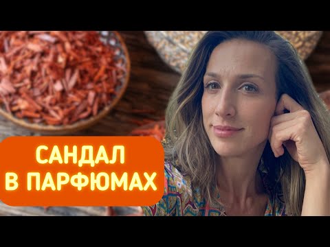 Видео: САНДАЛ В ПАРФЮМАХ