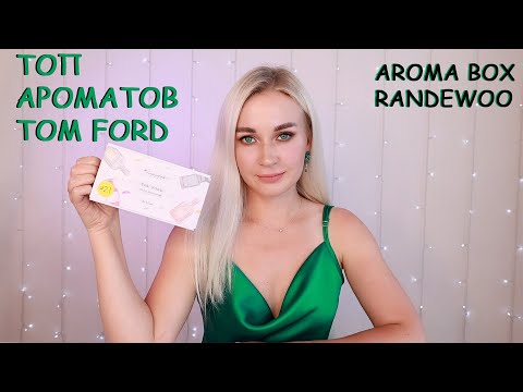 Видео: ТОП АРОМАТОВ TOM FORD | АРОМА БОКС RANDEWOO