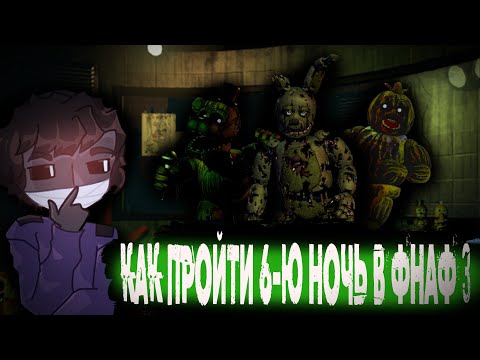 Видео: Как пройти шестую ночь в FNAF 3