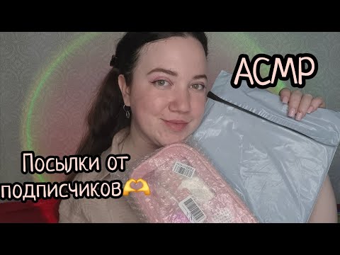 Видео: АСМР/Распаковка посылок от подписчиков 🫶❤️ САМЫЕ ЛУЧШИЕ✨