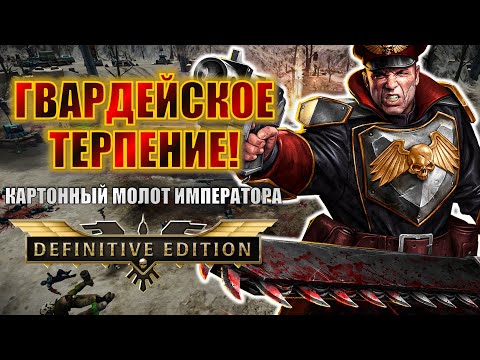 Видео: ИСПЫТАНИЕ ВОЛИ - ИГРАЕМ ЗА ИМПЕРСКУЮ ГВАРДИЮ! | Dawn of War Definitive Edition Stream