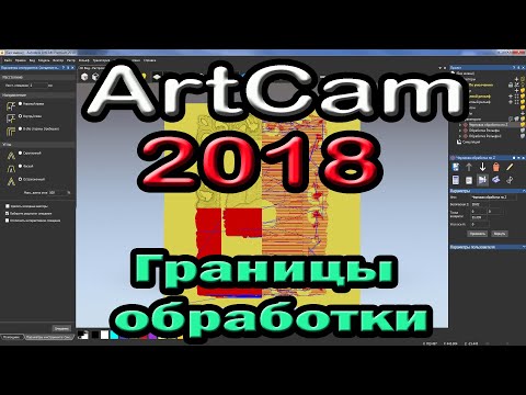 Видео: Artcam 2018. Ограничение обработки.