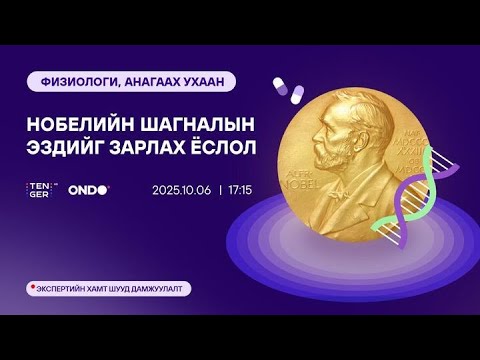 Видео: 🔴ШУУД : 2025 ОНЫ НОБЕЛИЙН ШАГНАЛЫН ЭЗДИЙГ ЗАРЛАХ ЁСЛОЛ: ФИЗИОЛОГИ БА АНАГААХ УХААН