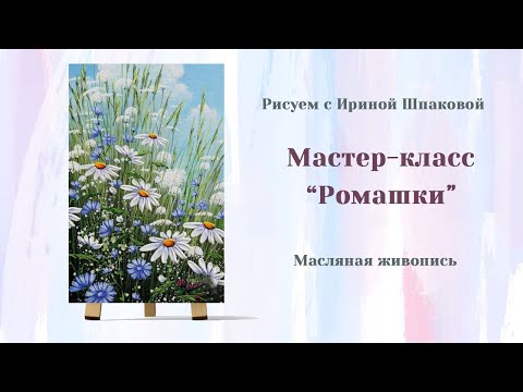 Видео: Мастер-класс "Ромашки"