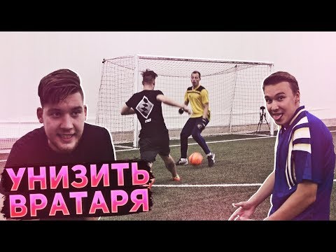 Видео: 10 способов УНИЗИТЬ ВРАТАРЯ!