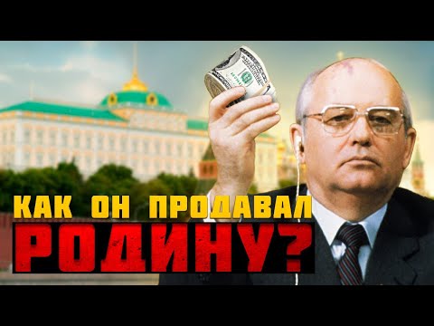 Видео: С ЧЕГО НАЧАЛОСЬ ПРЕДАТЕЛЬСТВО ГОРБАЧЕВА? Интересные факты, которые скрывались в СССР (eng. subs)