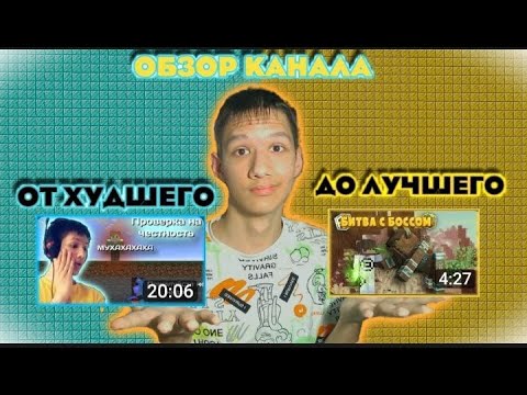 Видео: обзор МОЕГО КАНАЛА От Худшего До Лучшего (стал лучше?)