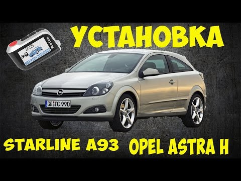 Видео: Установка Starline A93 на Opel Astra H