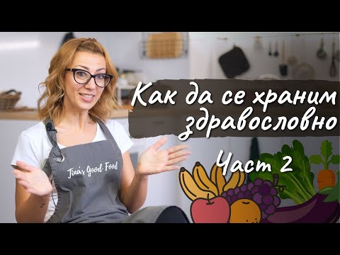 Видео: Как да се храним здравословно - част 2 - Tina's Good Food