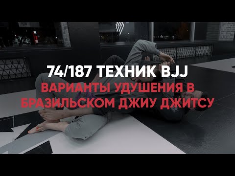 Видео: Варианты Удушения В Бразильском Джиу Джитсу