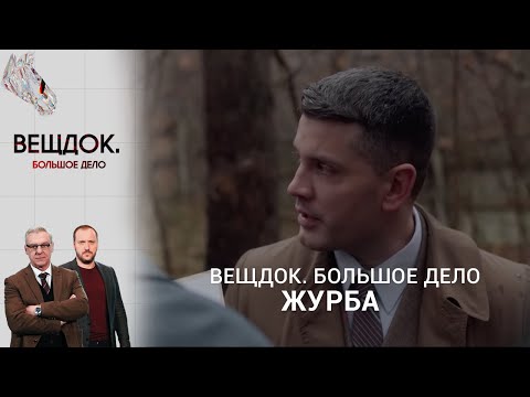 Видео: СЛОЖНОЕ ДЕЛО О ШАНТАЖЕ СЛЕДОВАТЕЛЯ ЖУРБЫ | «Вещдок. Большое дело»