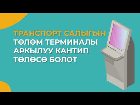 Видео: Транспорт салыгын төлөм терминалы аркылуу кантип төлөсө болот