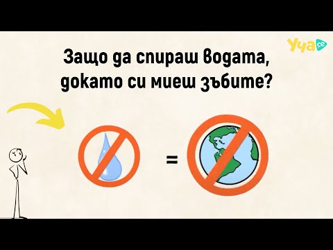 Видео: Защо трябва да спираш водата, докато си миеш зъбите?