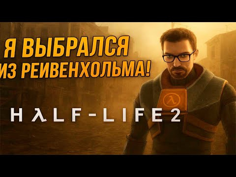 Видео: Я выбрался из Рейвенхолма! | Half-Life 2 #5