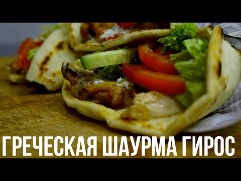 Видео: Греческая Шаурма-Гирос (Пита,Соус,Курица)