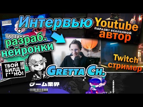 Видео: Интервью с Gretta ch. a.k.a Гречка (про геншин, гача-игры, нейронку, творчество, твич)