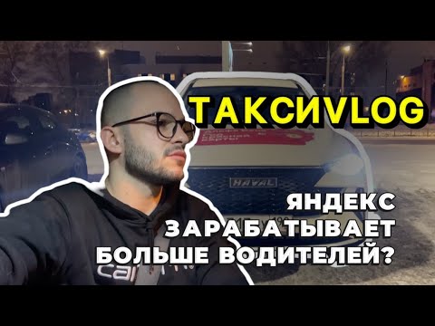 Видео: ТАКСИVLOG: ЯНДЕКС ЗАРАБАТЫВАЕТ БОЛЬШЕ ВОДИТЕЛЕЙ? / Комфорт + СПБ