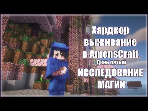 Видео: Хардкор выживание в AmensCraft — День пятый ИССЛЕДОВАНИЕ МИРА