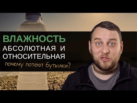 Видео: Почему потеют бутылки? Абсолютная и относительная влажность, насыщенный пар