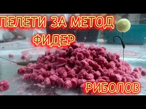 Видео: ПРИГОТВЯНЕ НА ПЕЛЕТИ ЗА МЕТОД ФИДЕР РИБОЛОВ