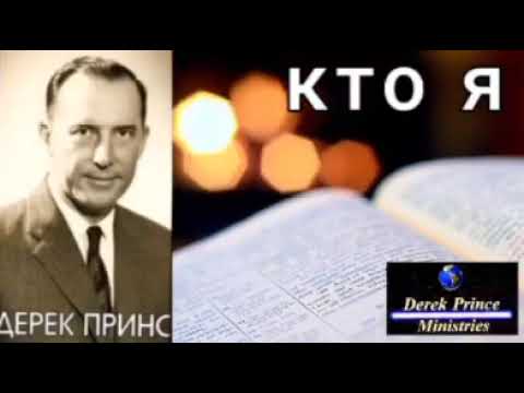Видео: Дерек Принс - Кто я - 1 часть