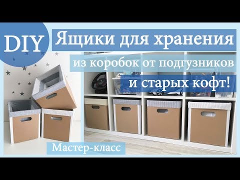Видео: Вторая жизнь старых вещей. Ящики для хранения из коробок от подгузников и кофт. DIY / Мастер-класс