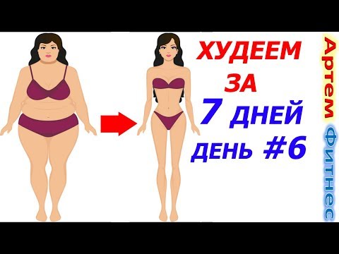 Видео: Как Стать Красивей За 7 Дней. День 6. 7 Дневная Программа Для Похудения. 2 в 1 Супер тренировка