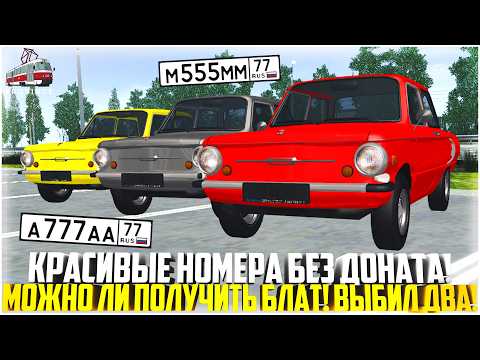 Видео: КРАСИВЫЕ НОМЕРА БЕЗ ДОНАТА НА ПРОВИНЦИИ... МОЖНО ЛИ ПОЛУЧИТЬ ПО ГОСУ? ВЫБИЛ ДВА! - MTA PROVINCE