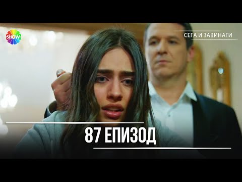 Видео: Сега и завинаги | 87. Eпизод (HD)