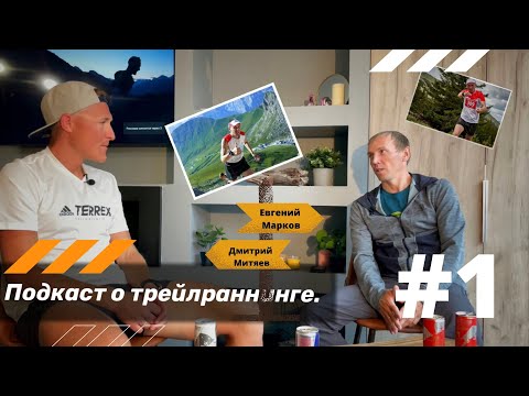 Видео: 🎙️#1 Подкаст о трейлраннинге. Евгений Марков - "невозможно обогнать на спуске".