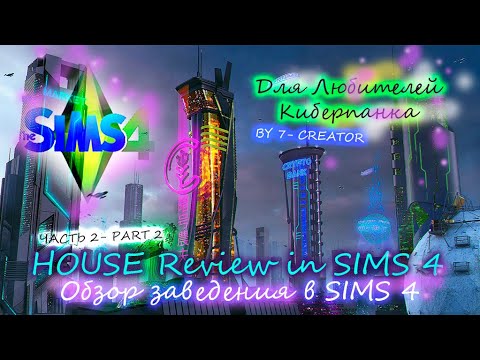 Видео: ПОЯСНЯЮ ЗА КИБЕРПАНК - часть 2, идея для sims 4💚💛💙 AN IDEA FOR YOUR SIMS 4 - СОЗДАЮ БАРррЧАНСКИ- BAR